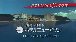 ホテルニューアワジ（Hotel New Awaji） & 別亭 淡路 夢泉景 CM 2012 - YouTube